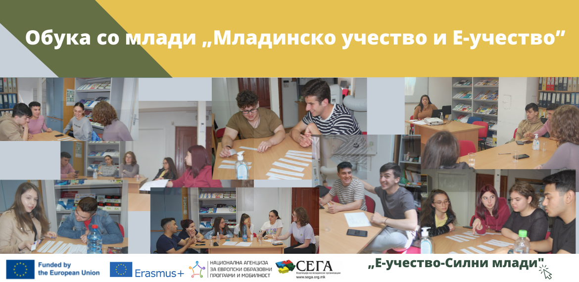 Реализирана обука со млади за електронско младинско учество во рамки на проектот “E-PARTICIPATION - E(mpowered) YOUTH”