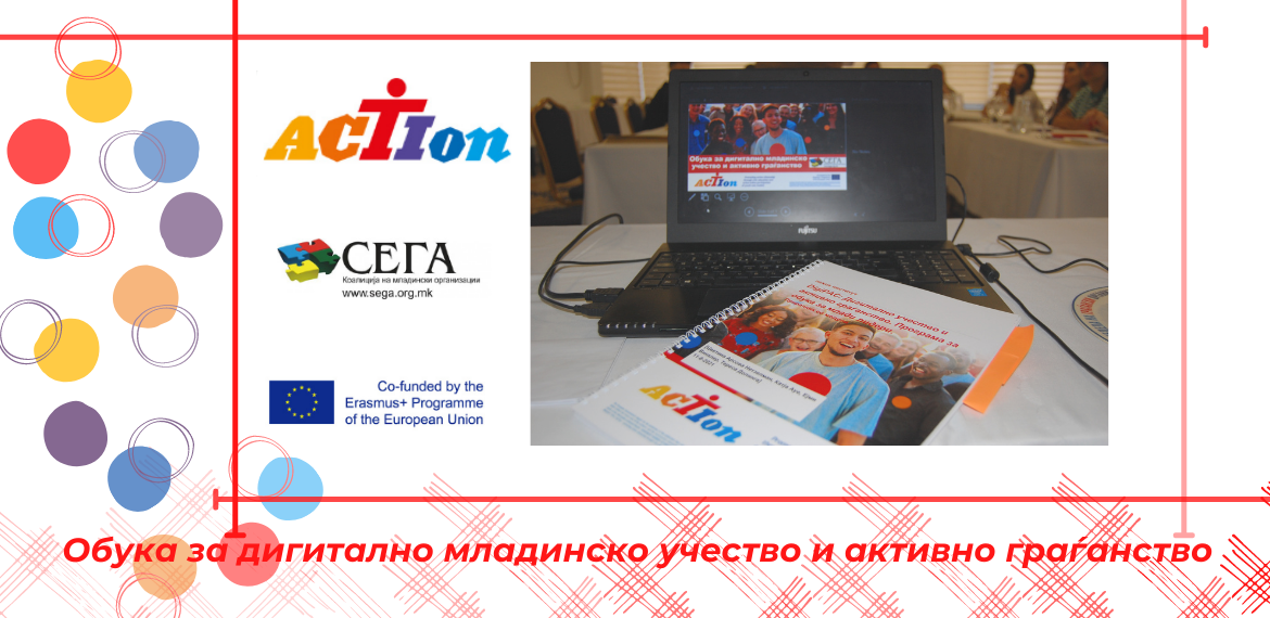 Успешно реализирана обука за „Дигитално учество и активно граѓанство (DigiPAC)“