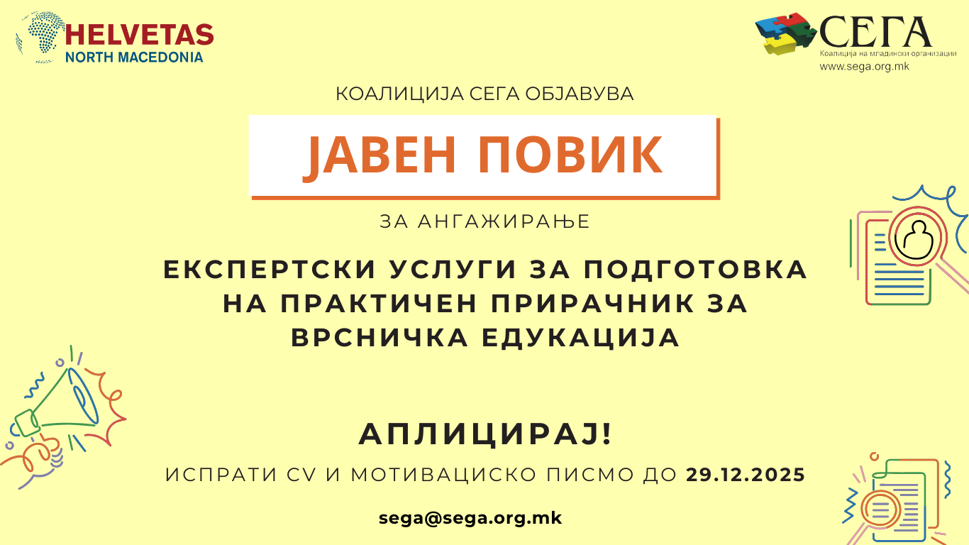 ЈАВЕН ПОВИК ЗА АНГАЖИРАЊЕ НА ЕКСПЕРТСКИ УСЛУГИ ЗА ПОДГОТОВКА НА ПРАКТИЧЕН ПРИРАЧНИК ЗА ВРСНИЧКА ЕДУКАЦИЈА