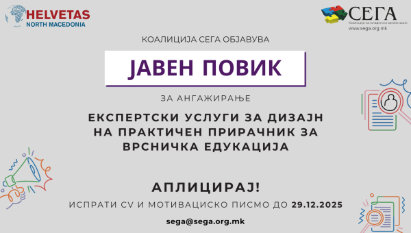 ЈАВЕН ПОВИК ЗА АНГАЖИРАЊЕ НА ЕКСПЕРТСКИ УСЛУГИ ЗА ДИЗАЈН НА ПРАКТИЧЕН ПРИРАЧНИК ЗА ВРСНИЧКА ЕДУКАЦИЈА