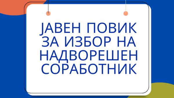 ЈАВЕН ПОВИК ЗА ИЗБОР НА НАДВОРЕШЕН СОРАБОТНИК