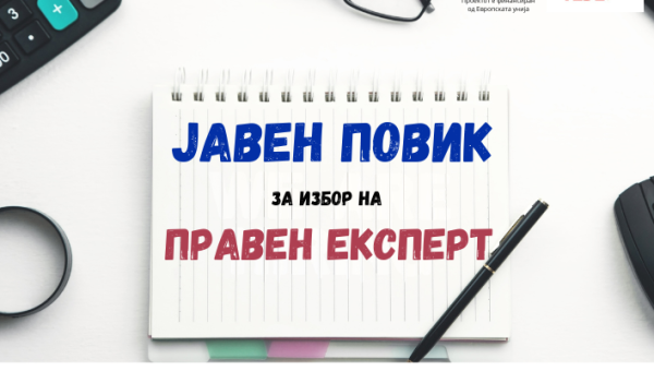 ЈАВЕН ПОВИК ЗА ИЗБОР НА ПРАВЕН ЕКСПЕРТ