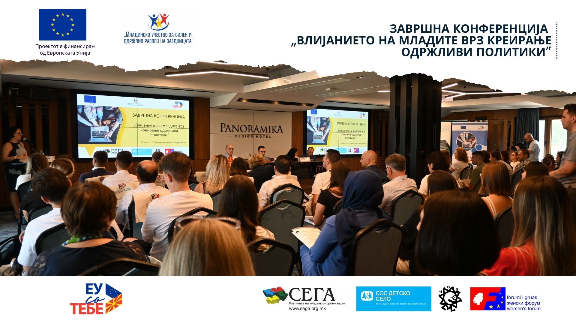 Завршна Конференција „Влијанието на младите врз креирање одржливи политики“