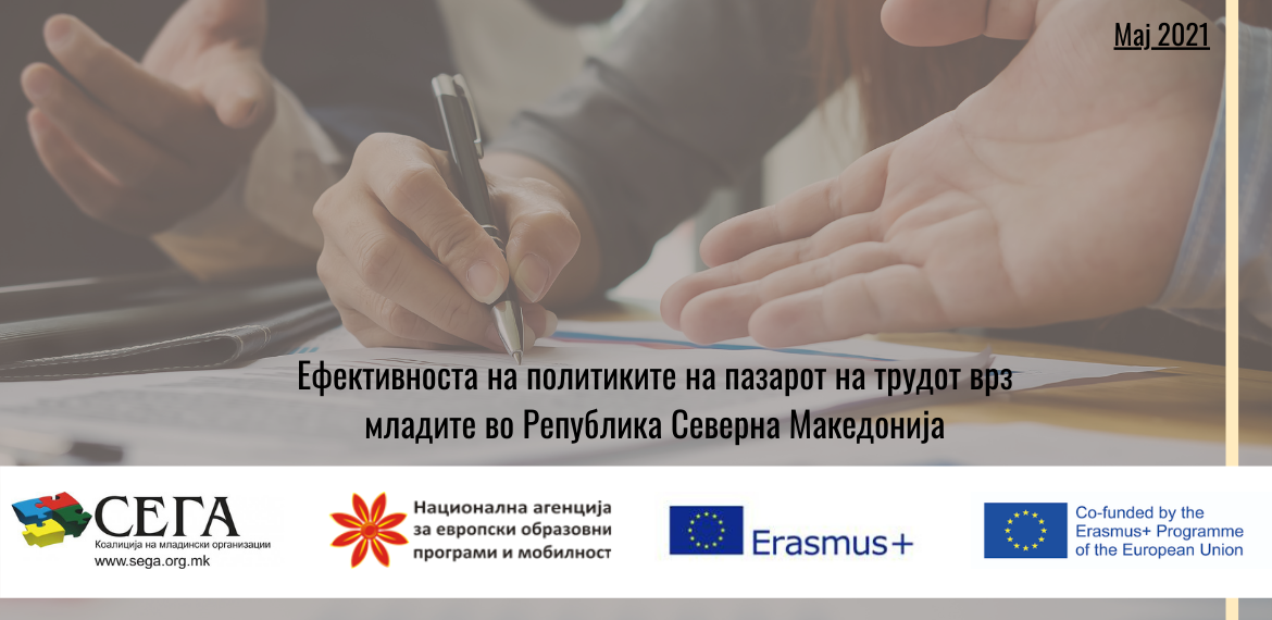 Ефективноста на политиките на пазарот на трудот врз младите во Република Северна Македонија